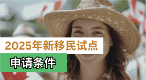 乡村社区移民(RCIP) 和法语社区移民项目(FCIP)